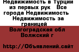 Недвижимость в Турции из первых рук - Все города Недвижимость » Недвижимость за границей   . Волгоградская обл.,Волжский г.